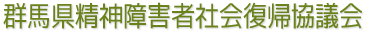 群馬県精神障害者社会復帰協議会